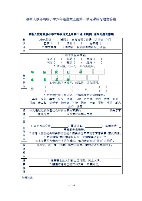 最新人教部编版小学六年级语文上册第一单元课后习题含答案