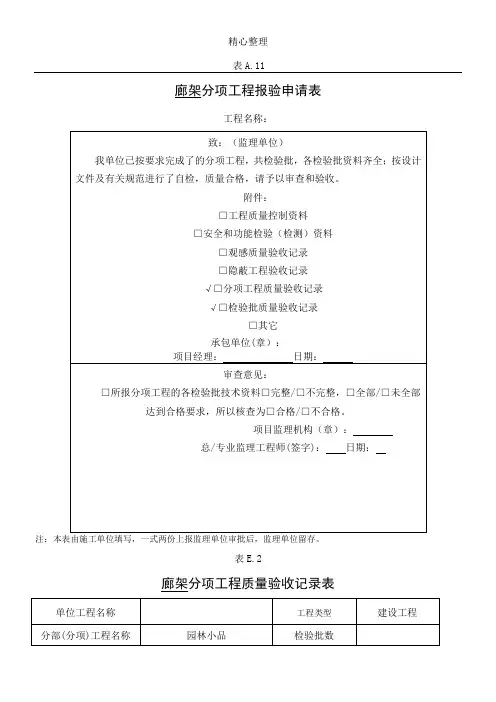 廊架检验批报验及验收记录表格模板