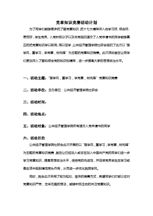 总党章知识竞赛活动计划