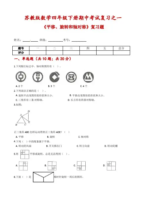 【期中考试专项】苏教版数学四年级下册期中考试复习之一《平移、旋转和轴对称》复习题-含解析