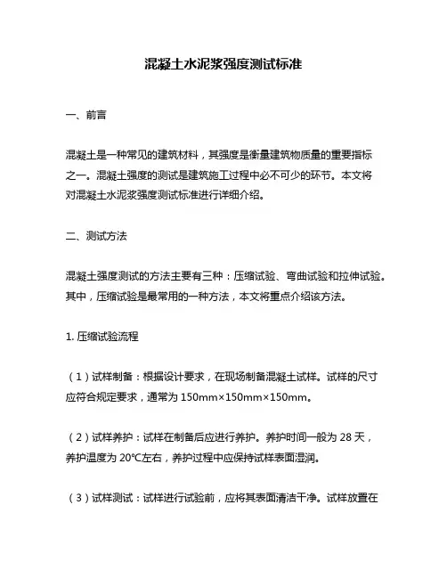混凝土水泥浆强度测试标准