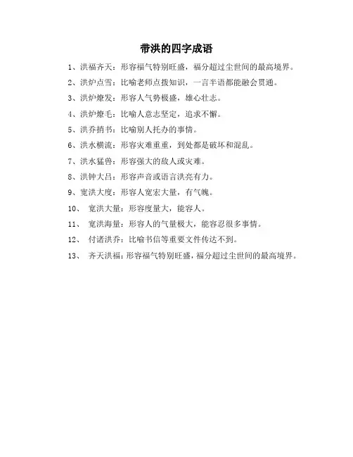 带洪的四字成语