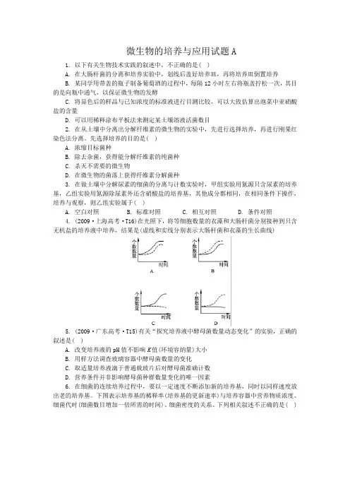 微生物的培养与应用试题A
