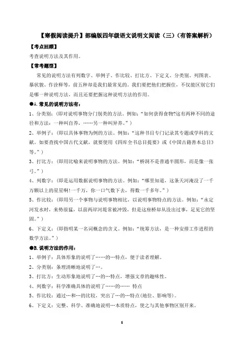 【寒假阅读提升】四年级下册语文试题-说明文阅读(三)-人教部编版(含答案解析)