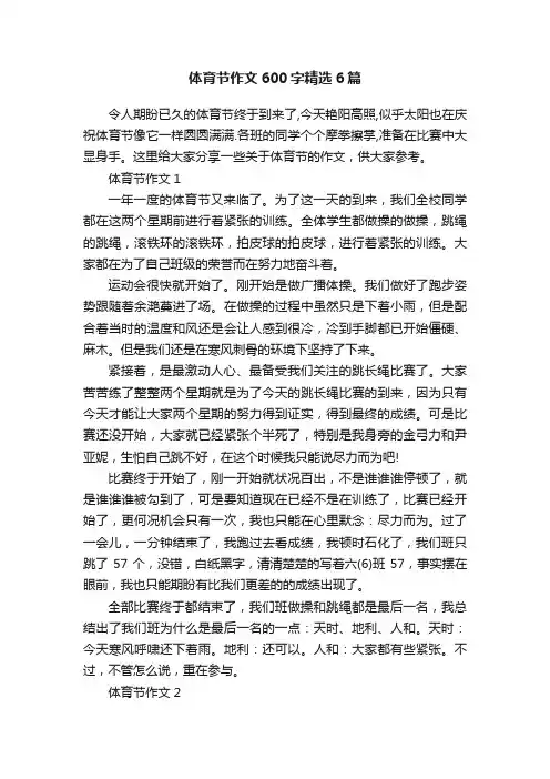 体育节作文600字精选6篇