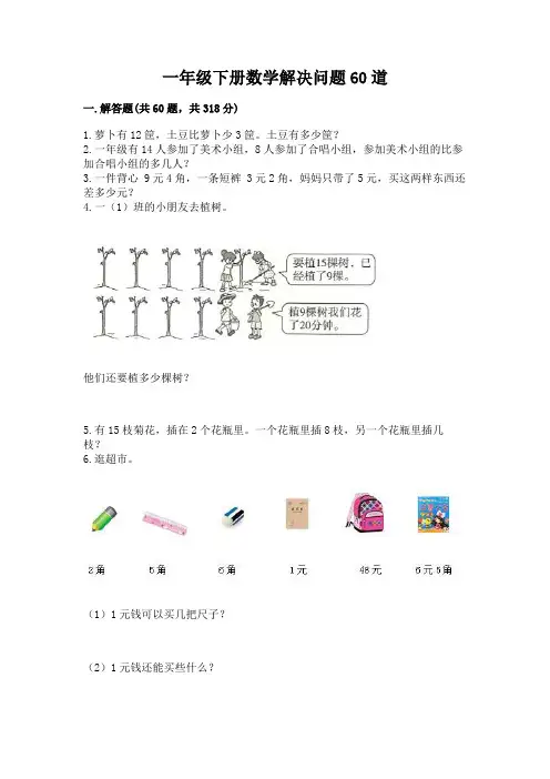 一年级下册数学解决问题60道含完整答案(考点梳理)
