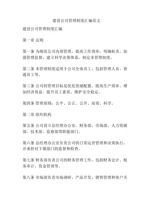 建设公司管理制度汇编范文