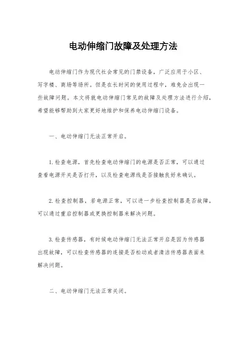 电动伸缩门故障及处理方法