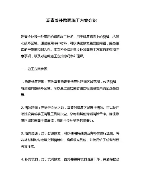 沥青冷补路面施工方案介绍