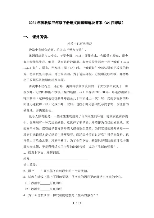2021年冀教版三年级下册语文阅读理解及答案(A4打印版)