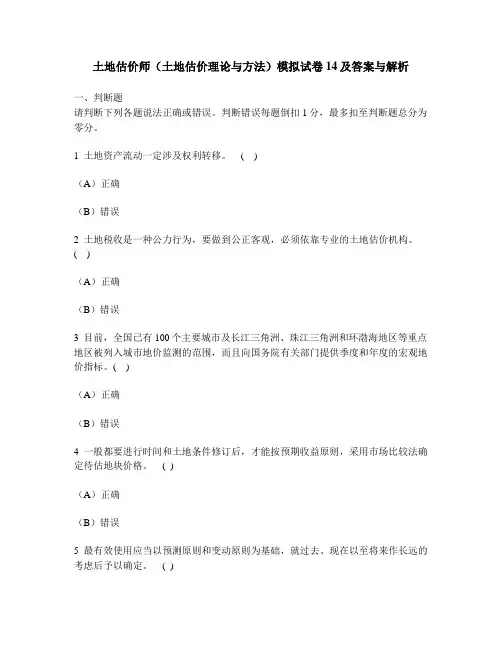 [工程类试卷]土地估价师(土地估价理论与方法)模拟试卷14及答案与解析