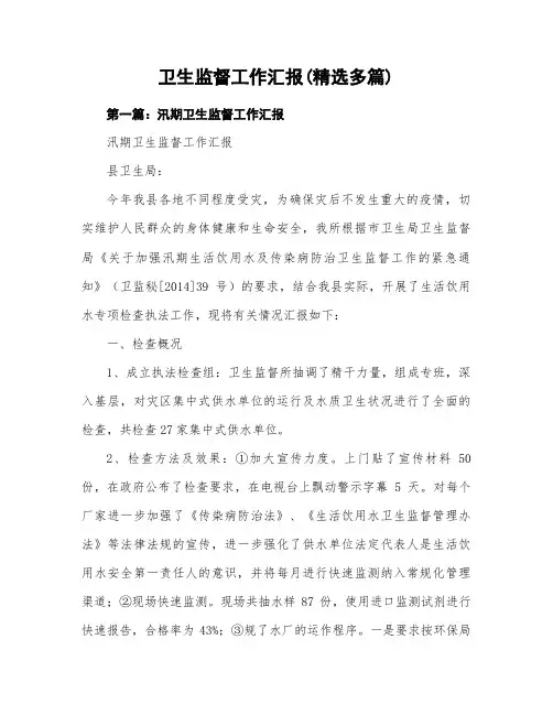 卫生监督工作情况汇报(精选多篇)