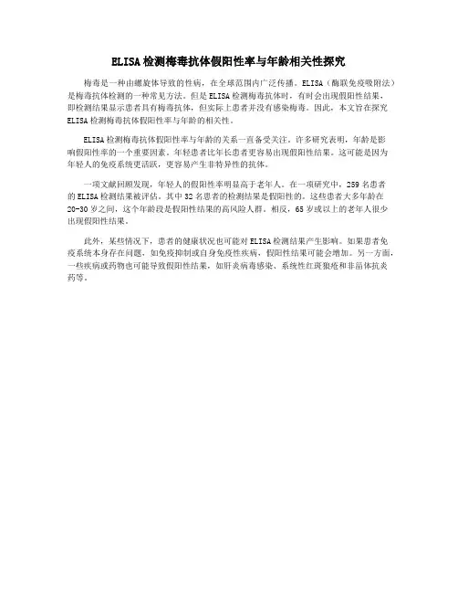ELISA检测梅毒抗体假阳性率与年龄相关性探究