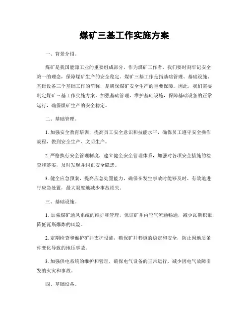 煤矿三基工作实施方案