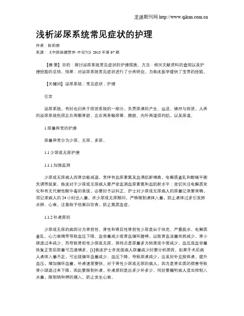 浅析泌尿系统常见症状的护理