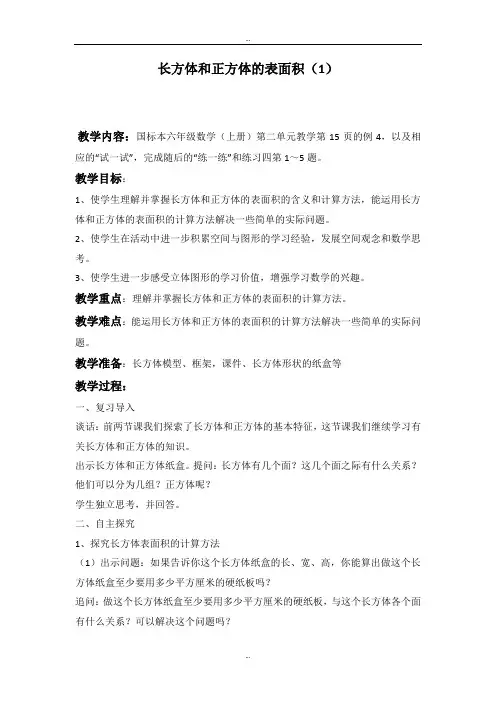 最新六年级上册数学苏教版教案 长方体和正方体的表面积1.