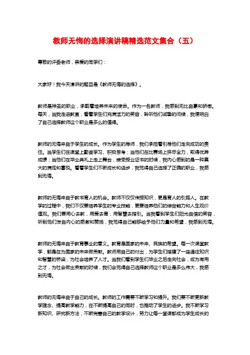 教师无悔的选择演讲稿精选范文集合(五)