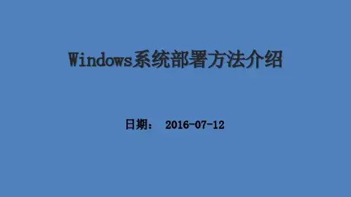 Windows系统部署方法介绍