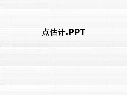 点估计.PPT