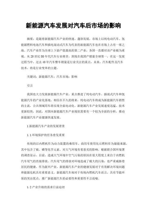 新能源汽车发展对汽车后市场的影响