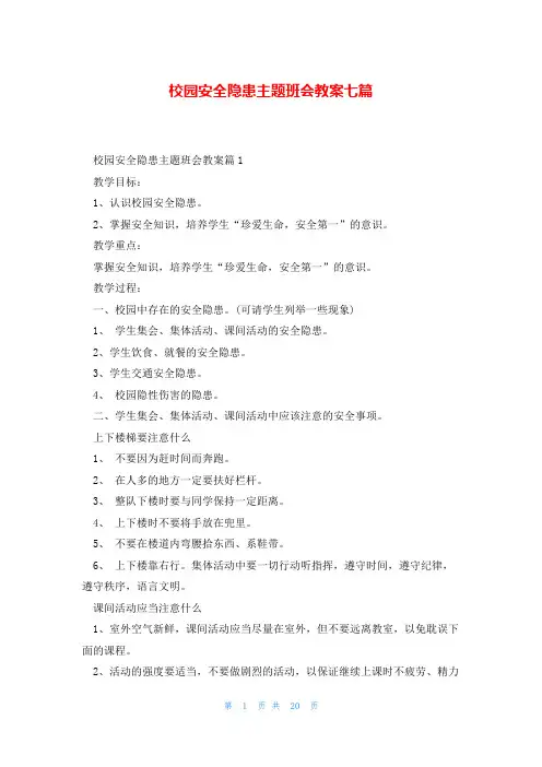 校园安全隐患主题班会教案七篇
