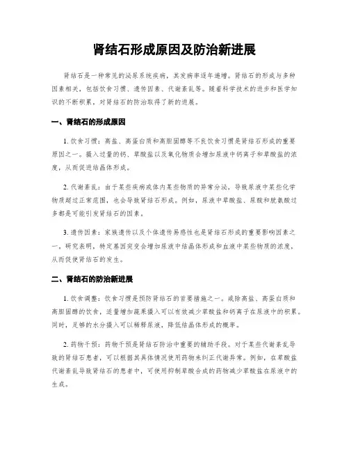 肾结石形成原因及防治新进展