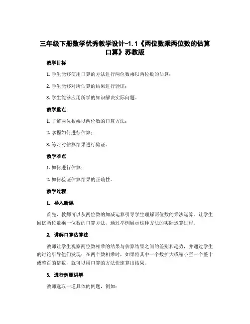 三年级下册数学优秀教学设计-1.1《两位数乘两位数的估算 口算》苏教版.doc