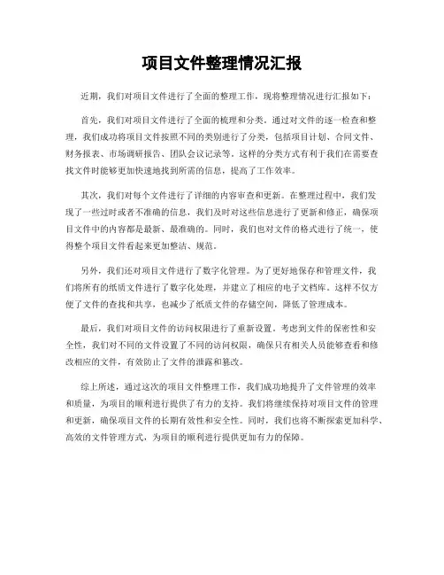 项目文件整理情况汇报