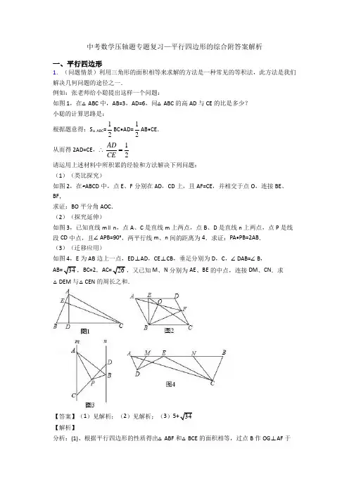 中考数学压轴题专题复习—平行四边形的综合附答案解析