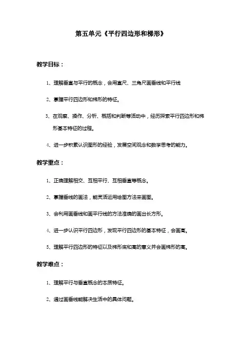 人教新课标四年级上册数学 第五单元《平行四边形和梯形》教案