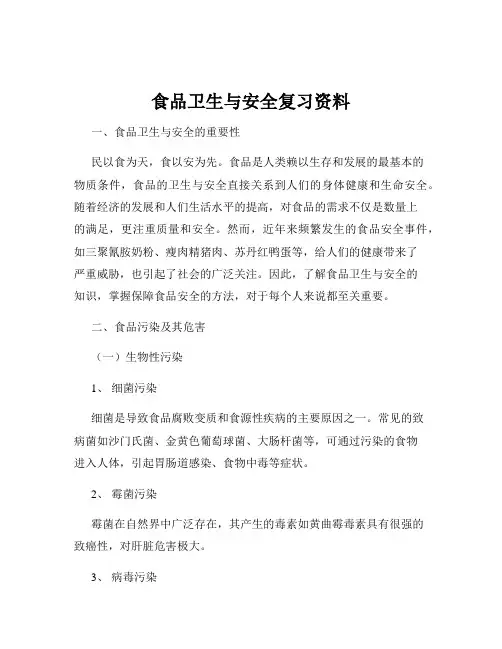 食品卫生与安全复习资料