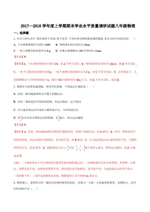 山东省临沂市经济开发区2017-2018学年八年级上学期期末考试物理试题(解析版)