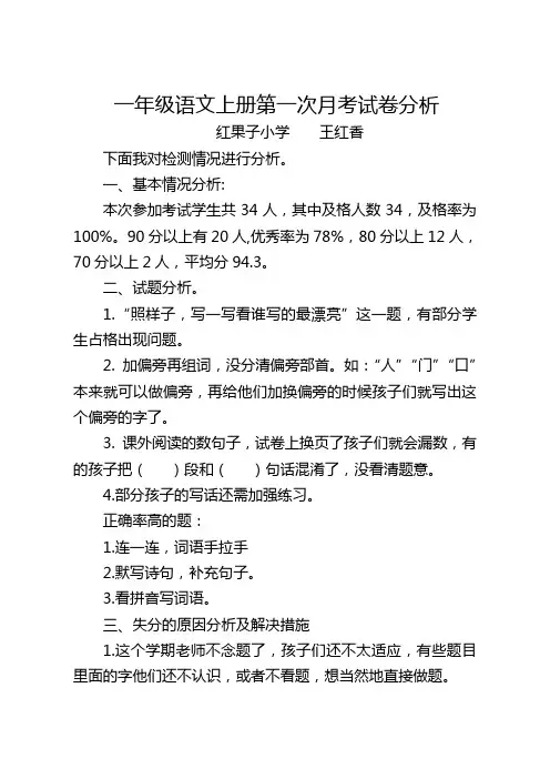 一年级语文上册第一次月考试卷分析
