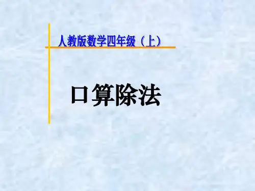 除数是两位数的口算除法