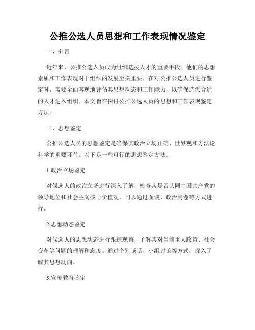 公推公选人员思想和工作表现情况鉴定