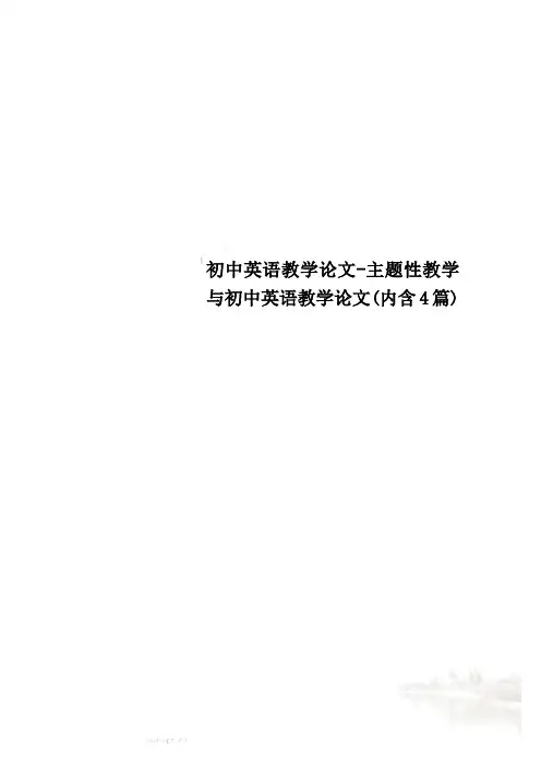 初中英语教学论文-主题性教学与初中英语教学论文(内含4篇)