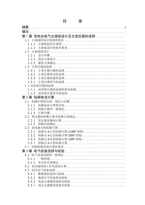 110KV变电所AⅠ类型电气部分设计毕业设计论文