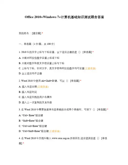 Office 2010+Windows 7+计算机基础知识测试题含答案