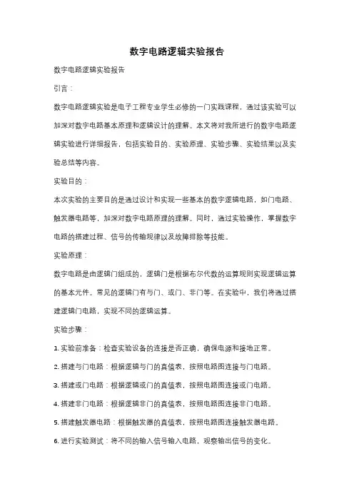 数字电路逻辑实验报告