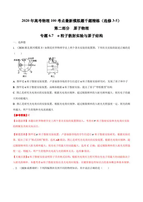 高中物理-专题 α粒子散射实验与原子结构(解析版)