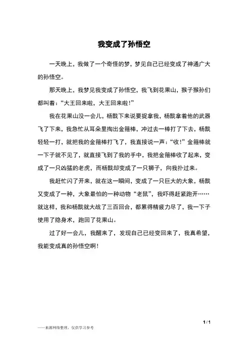 我变成了孙悟空_三年级作文_1