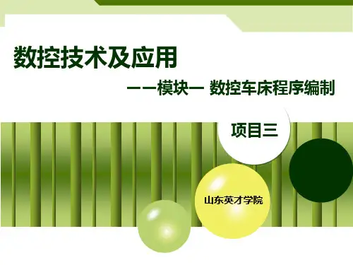 项目三螺纹加工工艺设计与编程