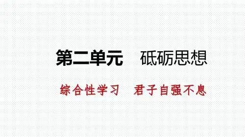 2018秋(新人教部编版)九年级语文上册精品课件 综合性学习 君子自强不息