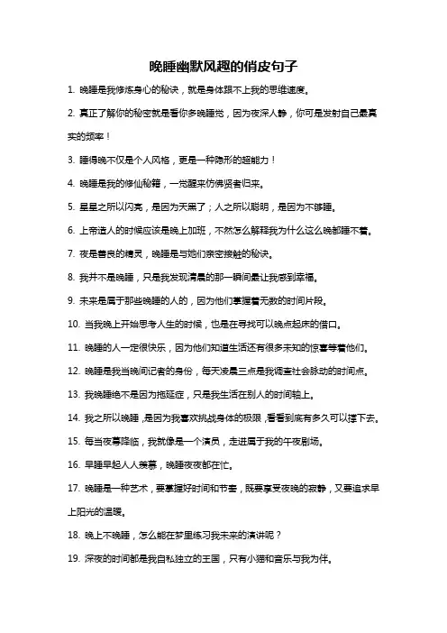 晚睡幽默风趣的俏皮句子