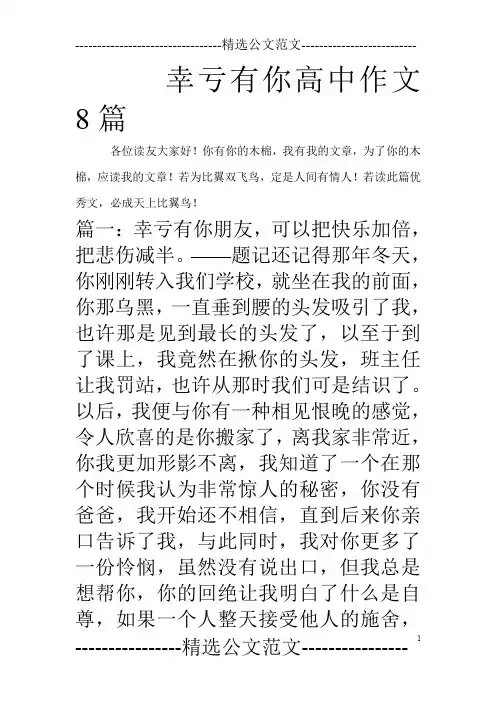 幸亏有你高中作文8篇_0