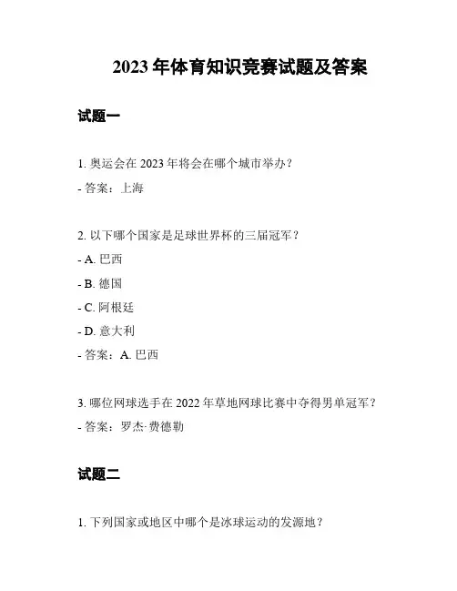 2023年体育知识竞赛试题及答案