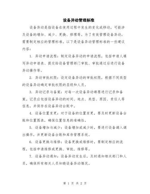 设备异动管理标准