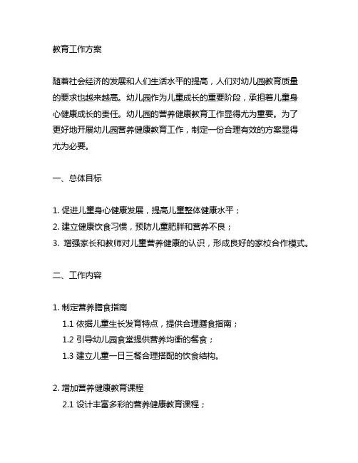 幼儿园营养健康教育工作方案 幼儿园营养健康
