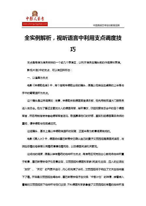 全实例解析,视听语言中利用支点调度技巧