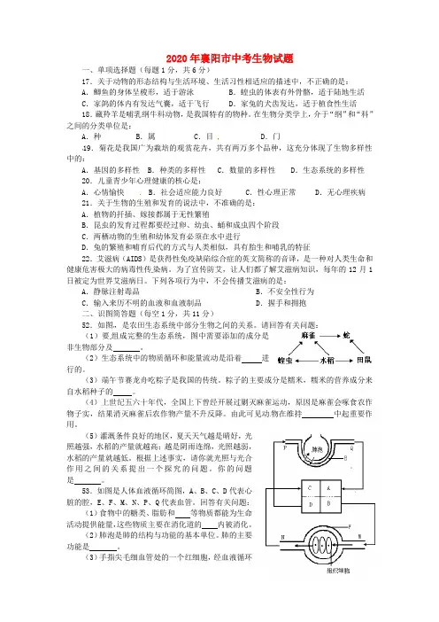 湖北省襄阳市2020年中考理综(生物部分)真题试题(含答案)